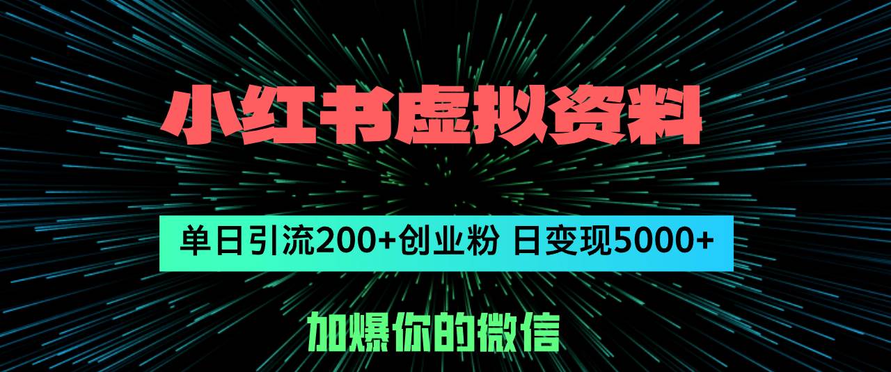 小红书虚拟资料日引流200+创业粉，单日变现5000+-享创网