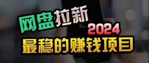 小白可轻松日入100+,稳定收益才是王道-享创网