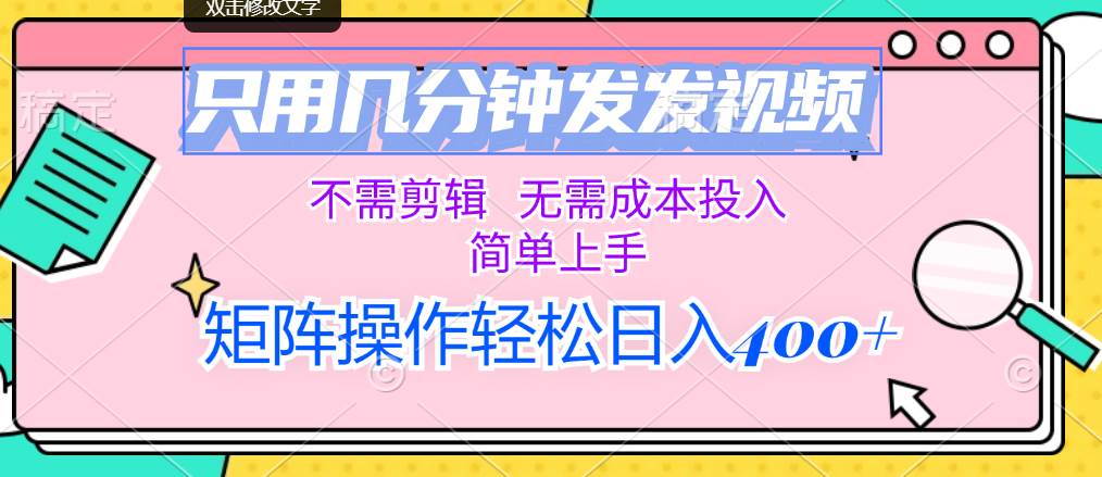 只用几分钟发发视频，不需剪辑，无需成本投入，简单上手，矩阵操作轻松…-享创网