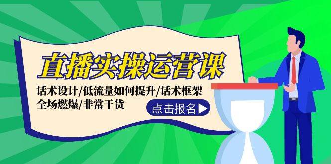 直播实操运营课：话术设计/低流量如何提升/话术框架/全场燃爆/非常干货-享创网