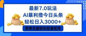 今日头条7.0最新暴利玩法，轻松日入3000+-享创网