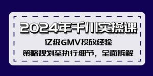 2024年千川实操课,亿级GMV投放经验,策略规划至执行细节,全面拆解-享创网