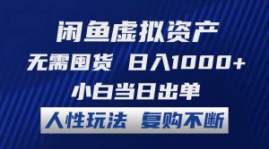 闲鱼虚拟资产 无需囤货 日入1000+ 小白当日出单 人性玩法 复购不断-享创网