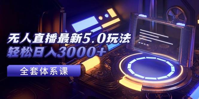 无人直播最新5.0玩法，轻松日入3000+-享创网