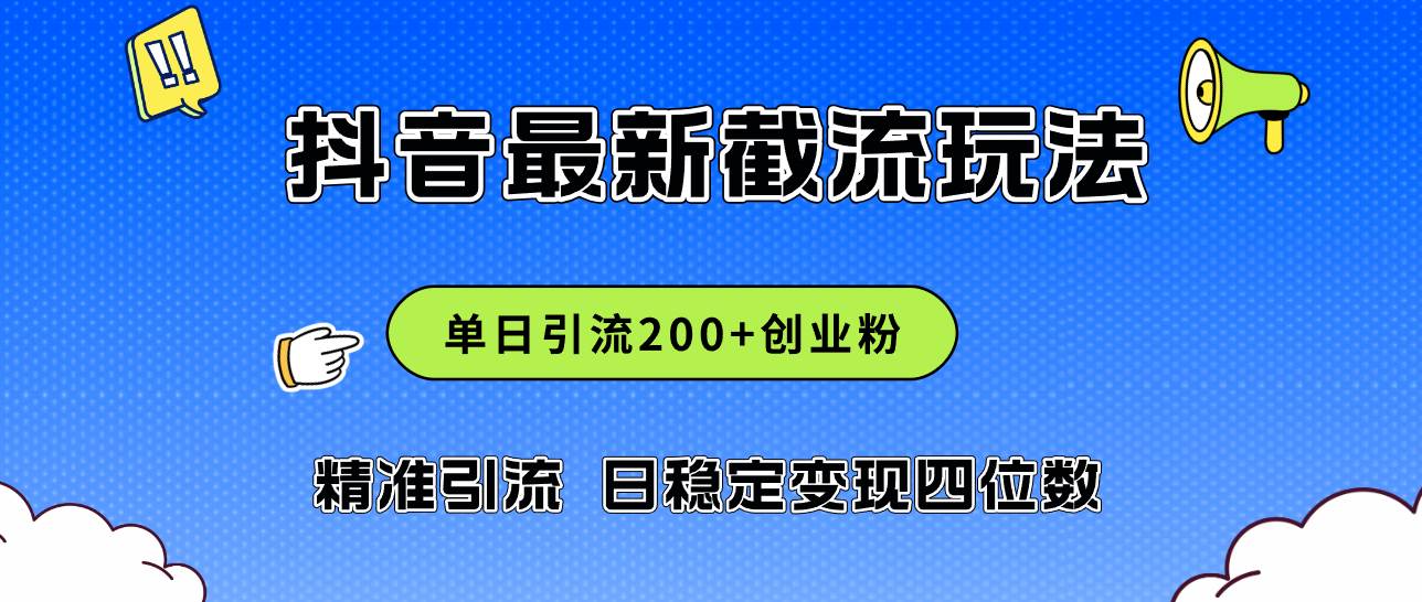 2024年抖音评论区最新截流玩法，日引200+创业粉，日稳定变现四位数实操…-享创网