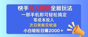 快手无人播剧全新玩法，一部手机就可以轻松搞定，零成本投入，小白轻松…-享创网