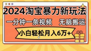 一分钟一条视频，无脑搬运，小白轻松月入6万+2024淘宝暴力新玩法，可批量-享创网