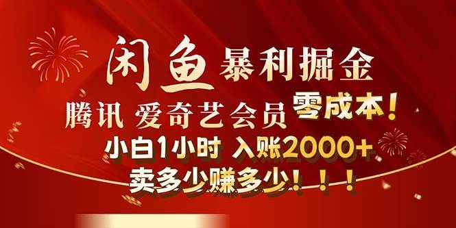 闲鱼全新暴力掘金玩法，官方正品影视会员无成本渠道！小白1小时收…-享创网