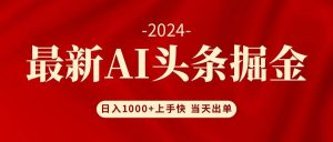 AI头条掘金 小白也能轻松上手 日入1000+-享创网