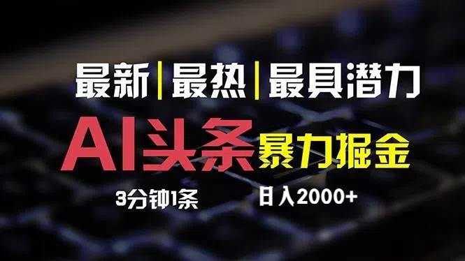 最新AI头条掘金，每天10分钟，简单复制粘贴，小白月入2万+-享创网