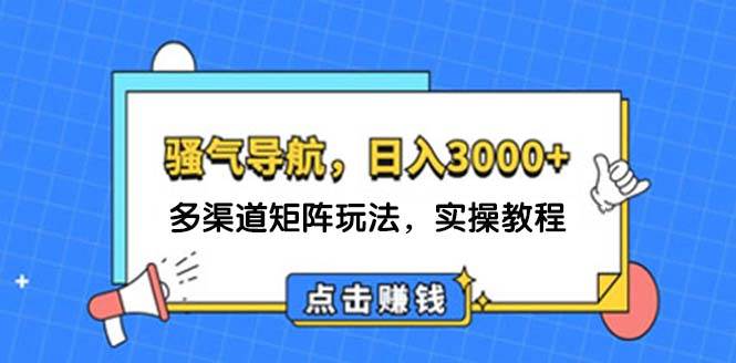 日入3000+ 骚气导航，多渠道矩阵玩法，实操教程-享创网