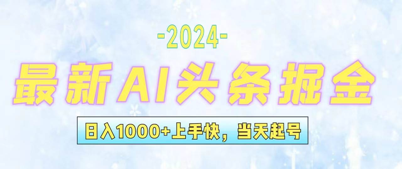 今日头条最新暴力玩法，当天起号，第二天见收益，轻松日入1000+，小白…-享创网
