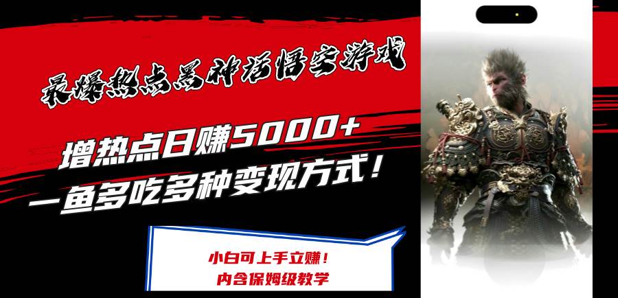 最爆热点黑神话悟空游戏，增热点日赚5000+一鱼多吃多种变现方式！可立…-享创网