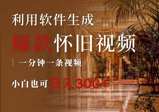 一键生成原创爆款怀旧视频，情怀爆款玩法，小白也可日入300+-享创网