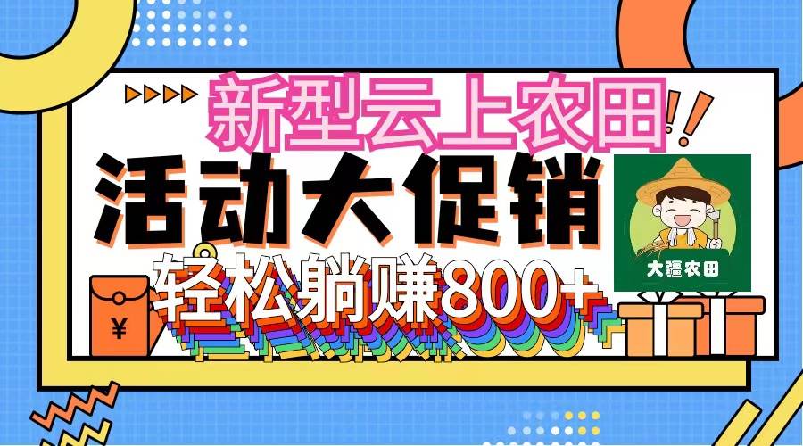 新型云上农田，全民种田收米 无人机播种，三位数 管道收益推广没有上限-享创网