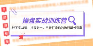 操盘实操训练营:线下实战课,从零到一,三天打造你的盈利增长引擎-享创网