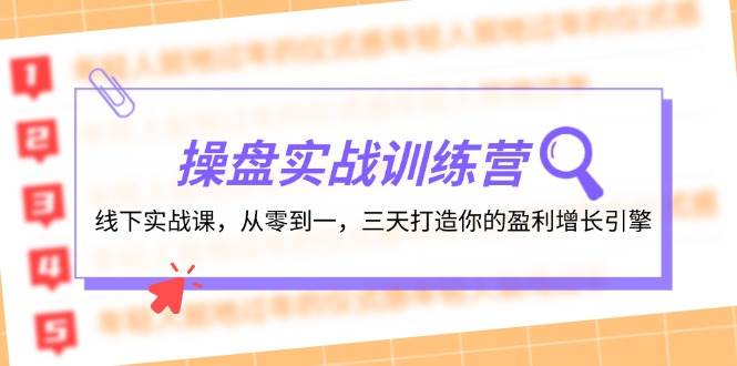 操盘实操训练营：线下实战课，从零到一，三天打造你的盈利增长引擎-享创网