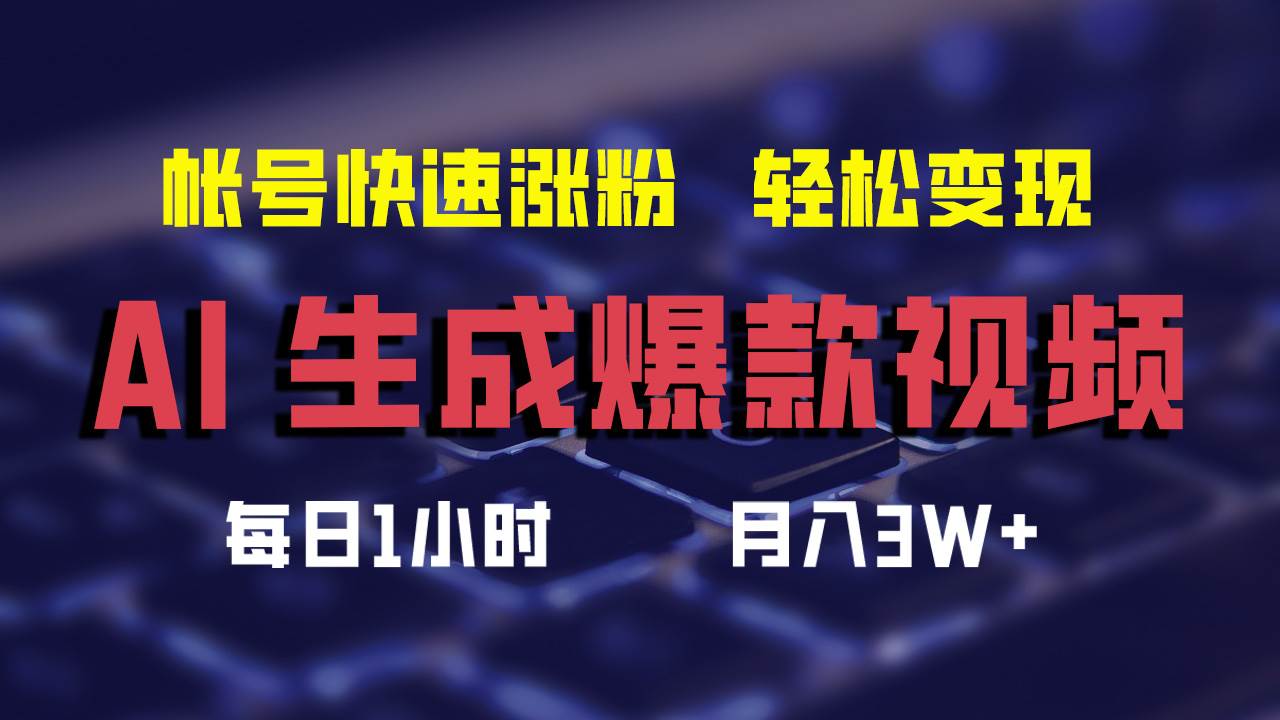 AI生成爆款视频，助你帐号快速涨粉，轻松月入3W+-享创网