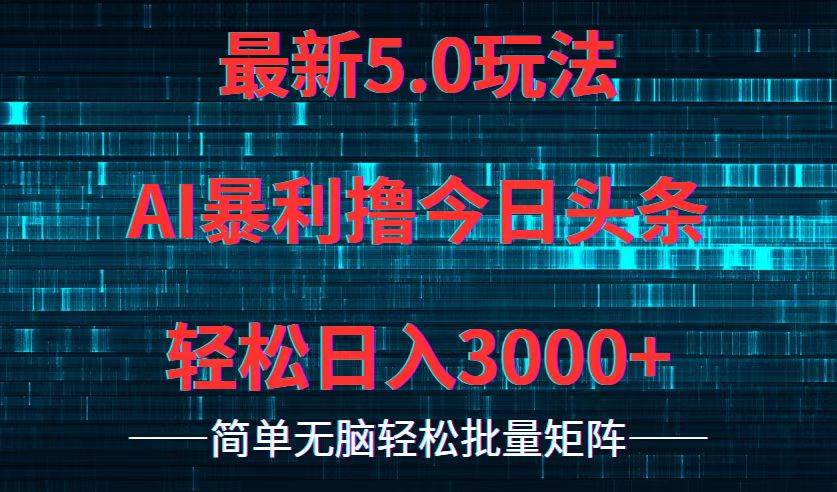 今日头条5.0最新暴利玩法，轻松日入3000+-享创网