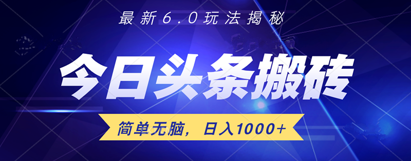 日入1000+头条6.0最新玩法揭秘，无脑操做！-享创网