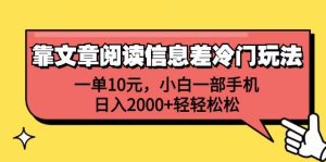 靠文章阅读信息差冷门玩法，一单10元，小白一部手机，日入2000+轻轻松松-享创网