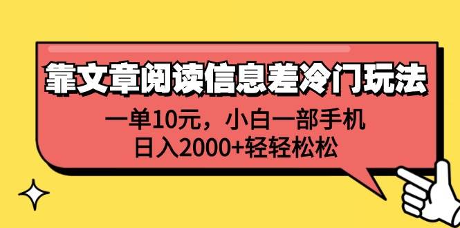 靠文章阅读信息差冷门玩法，一单10元，小白一部手机，日入2000+轻轻松松-享创网