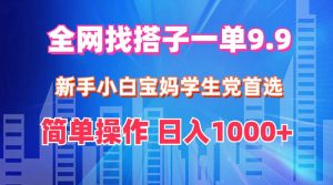 全网找搭子1单9.9 新手小白宝妈学生党首选 简单操作 日入1000+-享创网