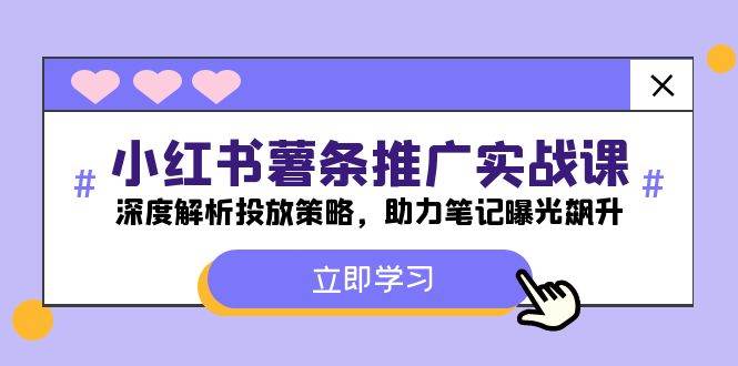 小红书-薯 条 推 广 实战课：深度解析投放策略，助力笔记曝光飙升-享创网