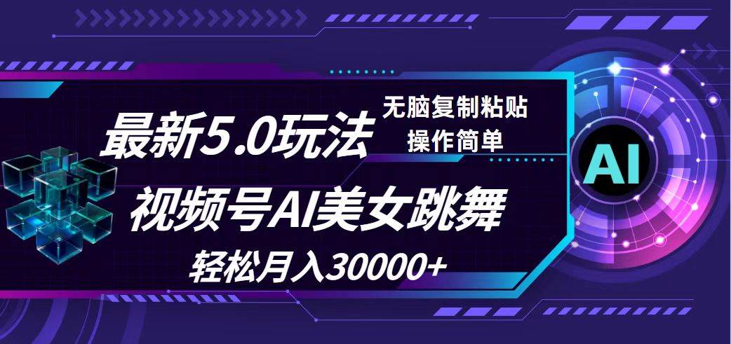 视频号5.0最新玩法，AI美女跳舞，轻松月入30000+-享创网