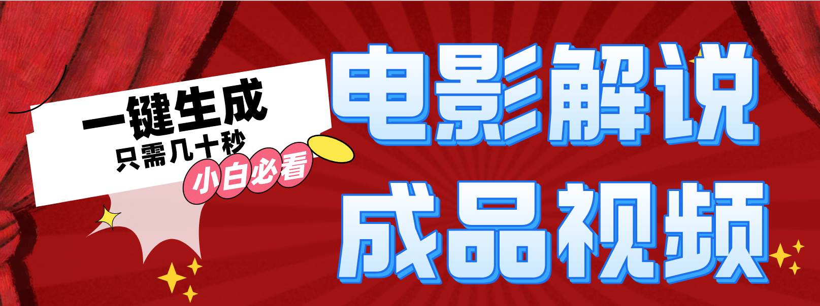 一键生成原创影视解说视频-享创网