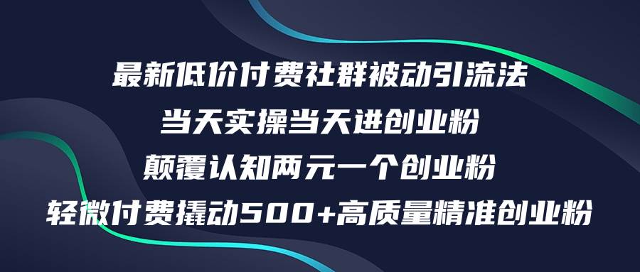 最新低价付费社群日引500+高质量精准创业粉，当天实操当天进创业粉，日…-享创网