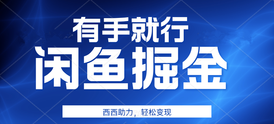 有手就行，咸鱼掘金4.0，轻松变现，小白也能日入500+-享创网