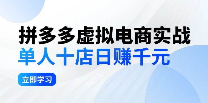 拼夕夕虚拟电商实战：单人10店日赚千元，深耕老项目，稳定盈利不求风口-享创网