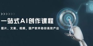 一站式AI创作课程:图片、文案、视频,国产软件助你高效产出-享创网
