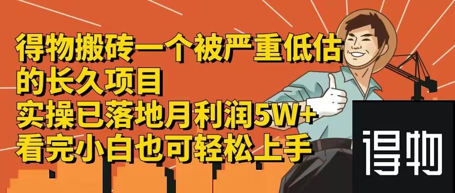 得物搬砖 一个被严重低估的长久项目   一单30—300+   实操已落地  月…-享创网