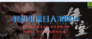 轻松引流日入3000+:《黑神话悟空》游戏变现的终极指南!引流+变现终极…-享创网