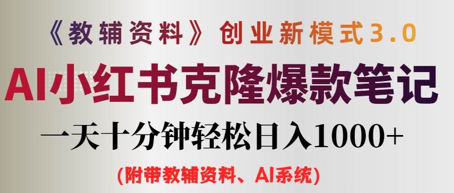 AI小红书教辅资料笔记新玩法，0门槛，一天十分钟发笔记轻松日入1000+（…-享创网