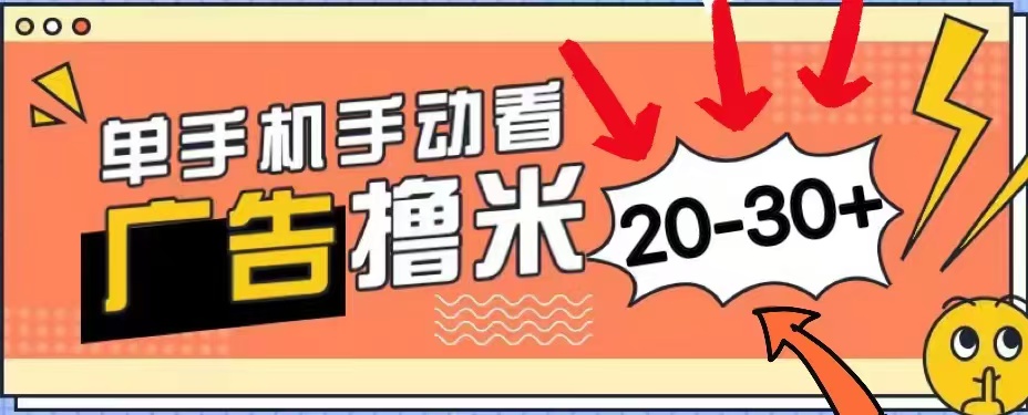 无任何门槛，安卓手机即可，小白也能轻松上手新平台，看广告单机每天20-30＋-享创网