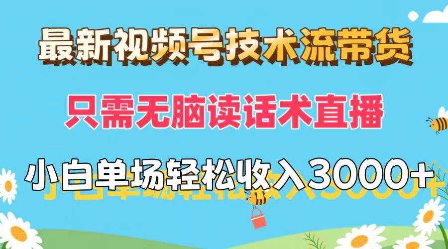 最新视频号技术流带货，只需无脑读话术直播，小白单场直播纯收益也能轻…-享创网