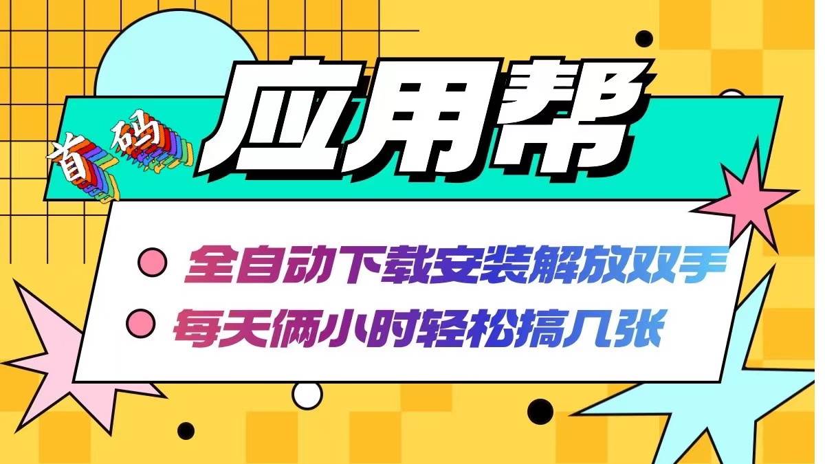 应用帮下载安装拉新玩法 全自动下载安装到卸载 每天俩小时轻松搞几张-享创网