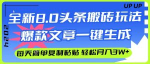 AI头条搬砖,爆款文章一键生成,每天复制粘贴10分钟,轻松月入3w+-享创网