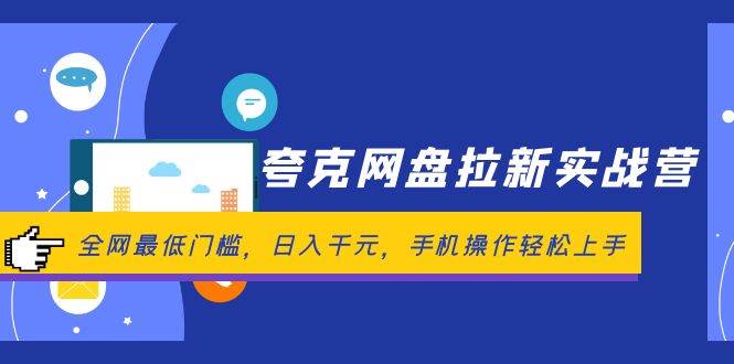 夸克网盘拉新实战营：全网最低门槛，日入千元，手机操作轻松上手-享创网