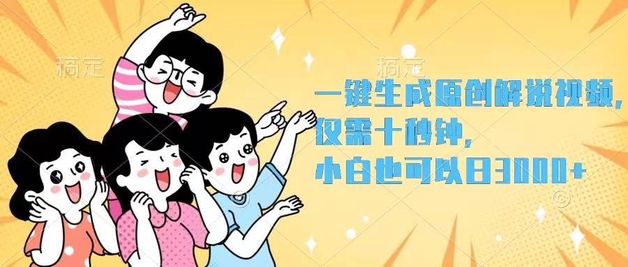 一键生成原创解说视频，仅需十秒钟，小白也可以日入3000+-享创网