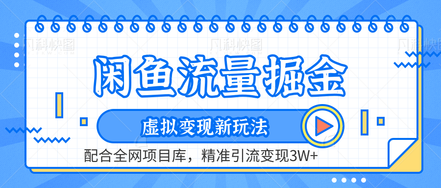 虚拟变现新玩法，闲鱼流量掘金，配合资源库平台，精准引流变现3W+-享创网