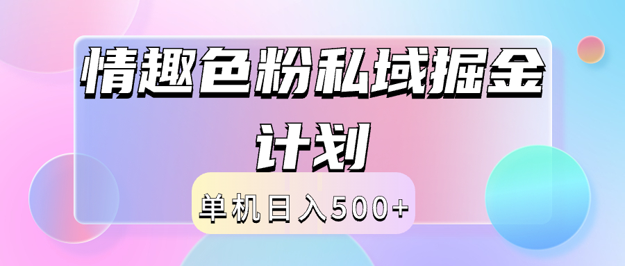 2024情趣色粉私域掘金天花板日入500+后端自动化掘金-享创网