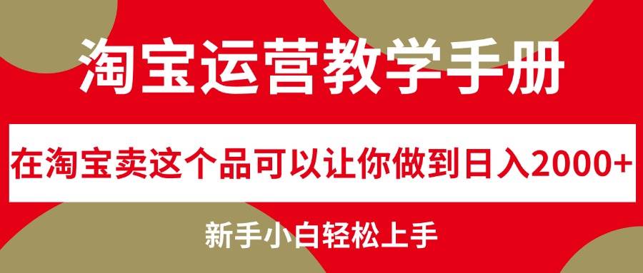 淘宝运营教学手册，在淘宝卖这个品可以让你做到日入2000+，新手小白轻…-享创网