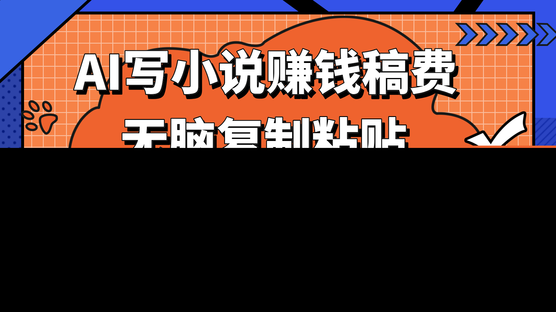只需复制粘贴，小白也能成为小说家，AI一键智能写小说，轻松日入300+-享创网