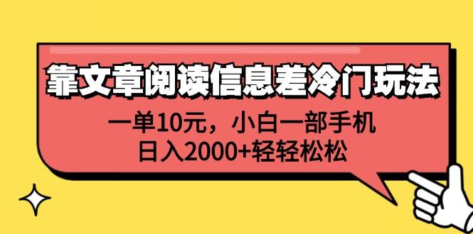 一单10元，小白一部手机，日入2000+轻轻松松，靠文章阅读信息差冷门玩法-享创网