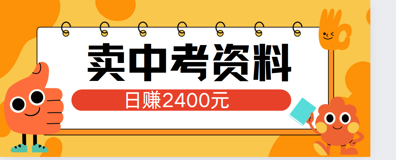 小红书卖中考资料单日引流150人当日变现2000元小白可实操-享创网