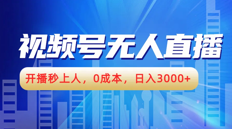 视频号无人播剧，开播秒上人，0成本，日入3000+-享创网